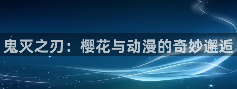 虫虫漫画最新榜：鬼灭之刃：樱花与动漫的奇妙邂逅配图