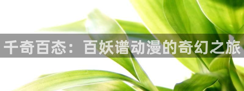 虫虫漫画高清在线阅读：千奇百态：百妖谱动漫的奇幻之旅配图