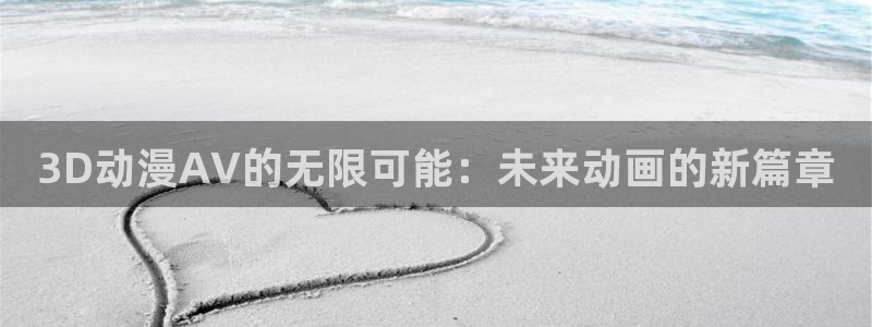 虫虫漫画阅读推荐：3D动漫AV的无限可能：未来动画的新篇章配图
