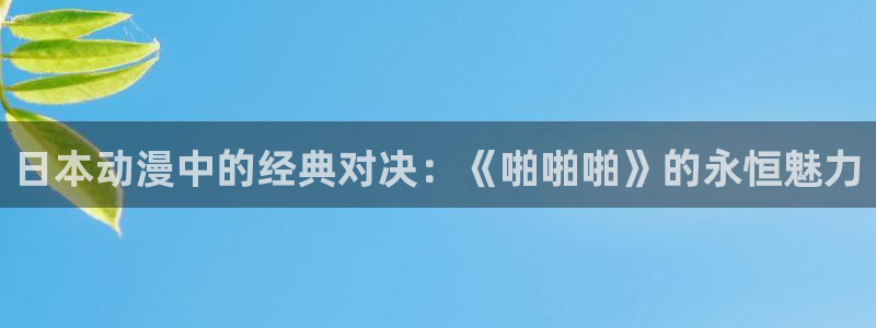 虫虫漫画连载：日本动漫中的经典对决：《啪啪啪》的永恒魅力配图
