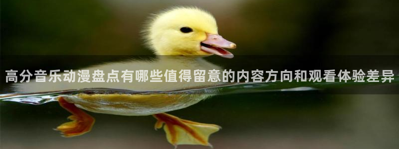 虫虫漫画本月排行:高分音乐动漫盘点有哪些值得留意的内容方向和观看体验差异配图