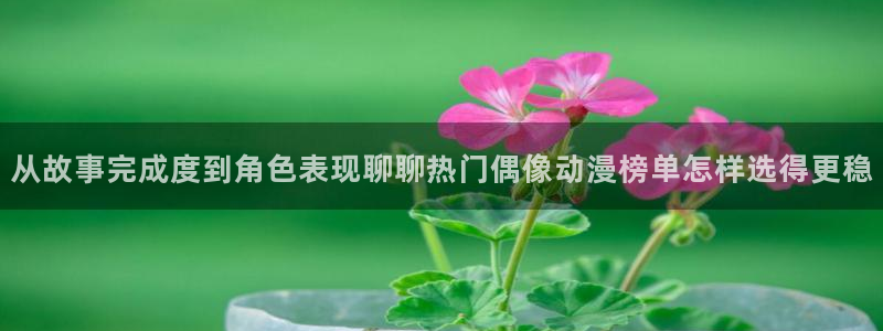 虫虫漫画高分排行榜：从故事完成度到角色表现聊聊热门偶像动漫榜单怎样选得更稳配图