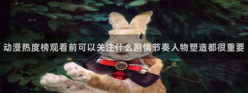 虫虫漫画章节更新：动漫热度榜观看前可以关注什么剧情节奏人物塑造都很重要配图