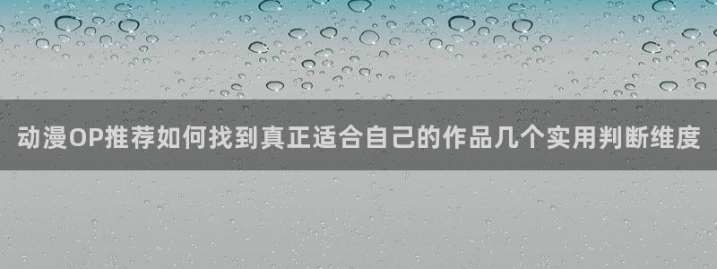 虫虫漫画大全高清：动漫OP推荐如何找到真正适合自己的作品几个实用判断维度配图