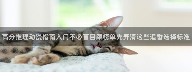虫虫漫画精品大全：高分推理动漫指南入门不必盲目跟榜单先弄清这些追番选择标准配图