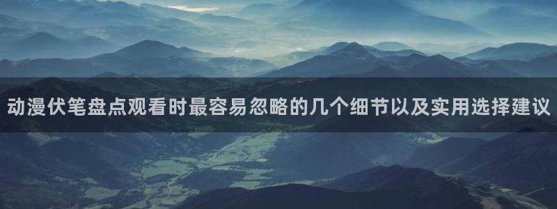 虫虫漫画章节目录：动漫伏笔盘点观看时最容易忽略的几个细节以及实用选择建议配图