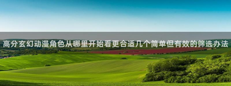 虫虫漫画热门作品推荐:高分玄幻动漫角色从哪里开始看更合适几个简单但有效的筛选办法配图