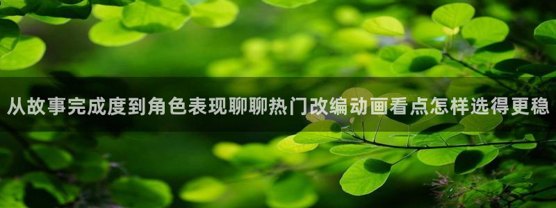 虫虫漫画在线阅读免费：从故事完成度到角色表现聊聊热门改编动画看点怎样选得更稳配图