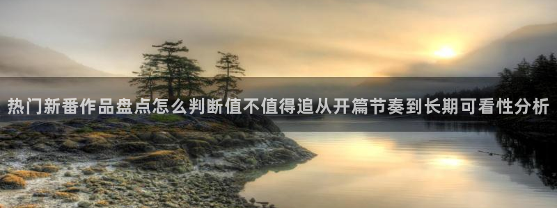虫虫漫画高分排行榜：热门新番作品盘点怎么判断值不值得追从开篇节奏到长期可看性分析配图
