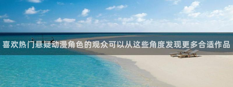 虫虫漫画最新章节列表：喜欢热门悬疑动漫角色的观众可以从这些角度发现更多合适作品配图