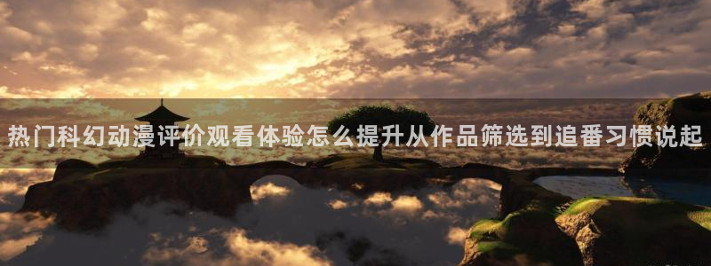 虫虫漫画推荐榜：热门科幻动漫评价观看体验怎么提升从作品筛选到追番习惯说起配图