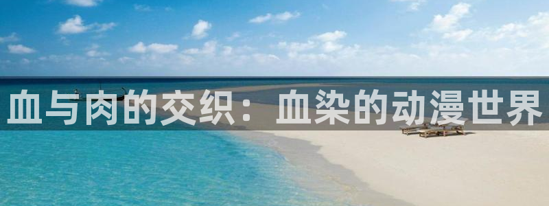 虫虫漫画章节目录：血与肉的交织：血染的动漫世界配图