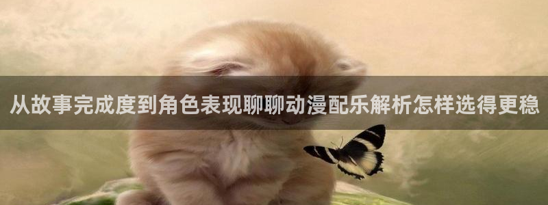 虫虫漫画更新：从故事完成度到角色表现聊聊动漫配乐解析怎样选得更稳配图