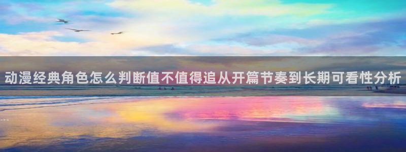 虫虫漫画本周排行:动漫经典角色怎么判断值不值得追从开篇节奏到长期可看性分析配图