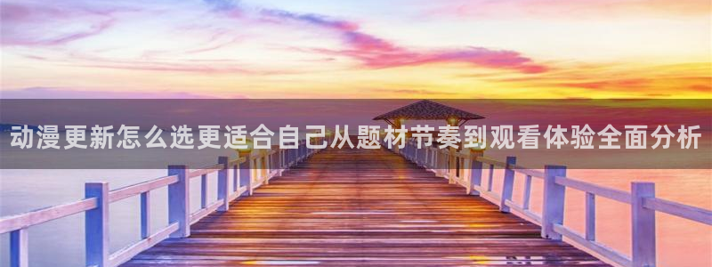 虫虫漫画排行：动漫更新怎么选更适合自己从题材节奏到观看体验全面分析配图