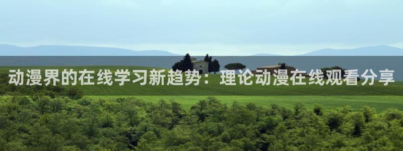 虫虫漫画免费在线：动漫界的在线学习新趋势：理论动漫在线观看分享配图