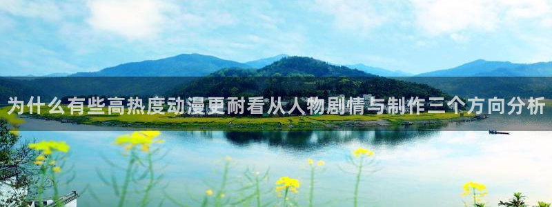 虫虫漫画人气推荐：为什么有些高热度动漫更耐看从人物剧情与制作三个方向分析配图
