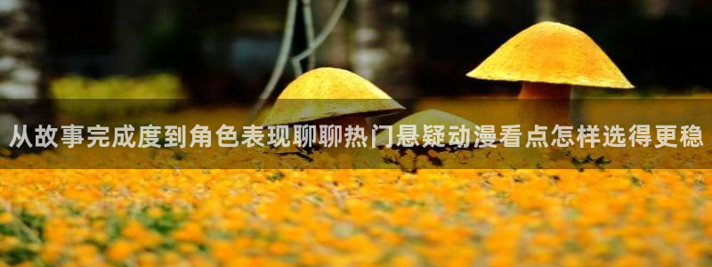 虫虫漫画大全热门推荐：从故事完成度到角色表现聊聊热门悬疑动漫看点怎样选得更稳配图