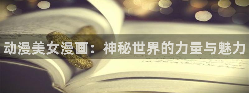 虫虫漫画每日更新：动漫美女漫画：神秘世界的力量与魅力配图