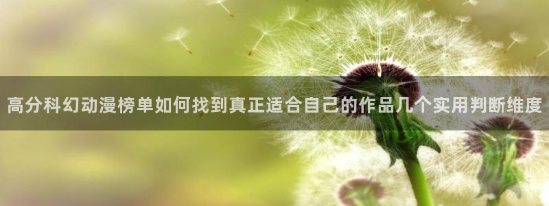 虫虫漫画今日更新：高分科幻动漫榜单如何找到真正适合自己的作品几个实用判断维度配图