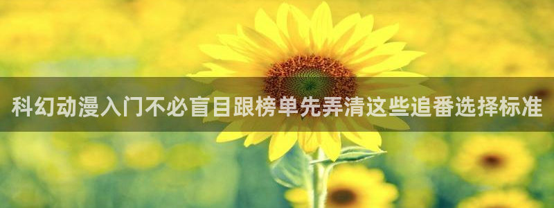 虫虫漫画最新榜：科幻动漫入门不必盲目跟榜单先弄清这些追番选择标准配图