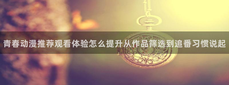 虫虫漫画电脑在线看：青春动漫推荐观看体验怎么提升从作品筛选到追番习惯说起配图