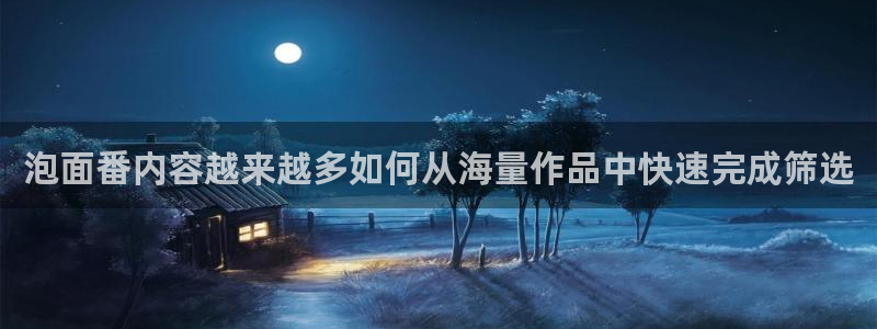 虫虫漫画章节：泡面番内容越来越多如何从海量作品中快速完成筛选配图