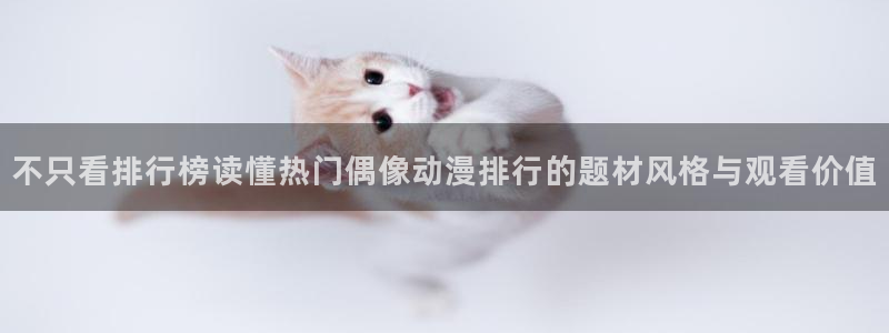 虫虫漫画阅读最新：不只看排行榜读懂热门偶像动漫排行的题材风格与观看价值配图