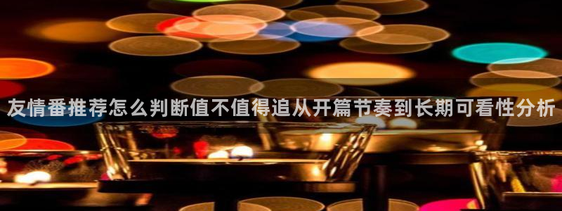 虫虫漫画最新连载：友情番推荐怎么判断值不值得追从开篇节奏到长期可看性分析配图