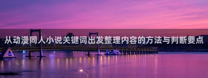 虫虫漫画高清版：从动漫同人小说关键词出发整理内容的方法与判断要点配图