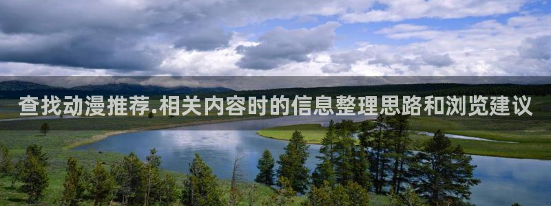 虫虫漫画全集：查找动漫推荐.相关内容时的信息整理思路和浏览建议配图