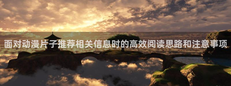 虫虫漫画高清阅读：面对动漫片子推荐相关信息时的高效阅读思路和注意事项配图