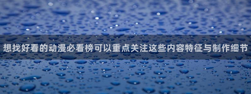 2026虫虫漫画大全：想找好看的动漫必看榜可以重点关注这些内容特征与制作细节配图