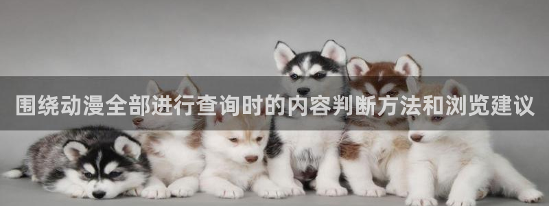 虫虫漫画哪个网站好：围绕动漫全部进行查询时的内容判断方法和浏览建议配图