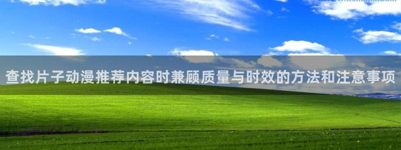 虫虫漫画在线阅读:查找片子动漫推荐内容时兼顾质量与时效的方法和注意事项配图