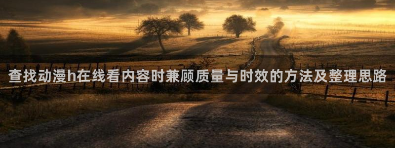 虫虫漫画大全最新更新:查找动漫h在线看内容时兼顾质量与时效的方法及整理思路配图