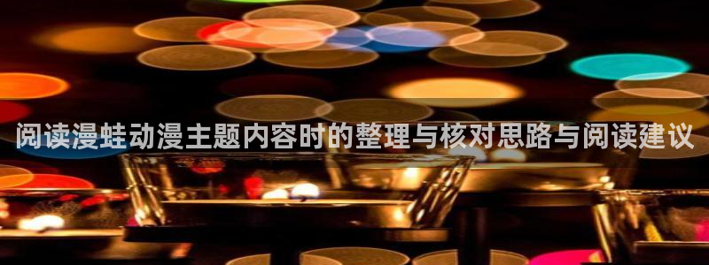 虫虫漫画高清:阅读漫蛙动漫主题内容时的整理与核对思路与阅读建议配图