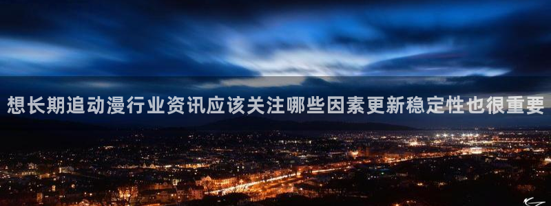 2026虫虫漫画热门:想长期追动漫行业资讯应该关注哪些因素更新稳定性也很重要配图