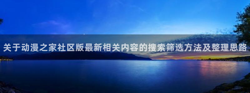 虫虫漫画高分作品：关于动漫之家社区版最新相关内容的搜索筛选方法及整理思路配图