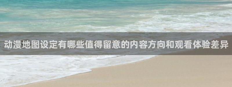 虫虫漫画中文网：动漫地图设定有哪些值得留意的内容方向和观看体验差异配图