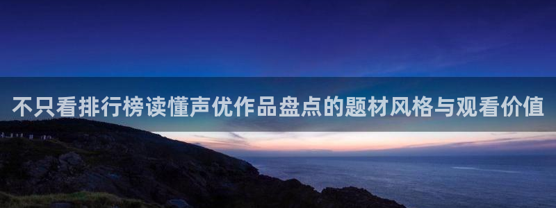 虫虫漫画热门搜索：不只看排行榜读懂声优作品盘点的题材风格与观看价值配图