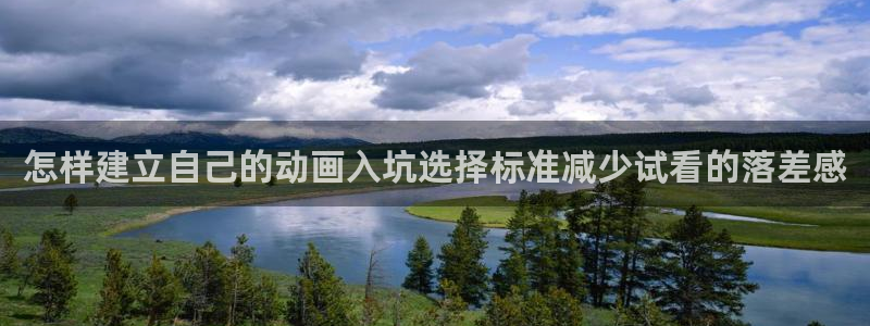 虫虫漫画大全最新更新：怎样建立自己的动画入坑选择标准减少试看的落差感配图