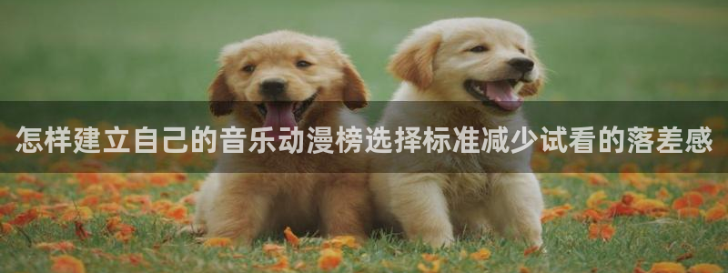 虫虫漫画在线阅读免费:怎样建立自己的音乐动漫榜选择标准减少试看的落差感配图