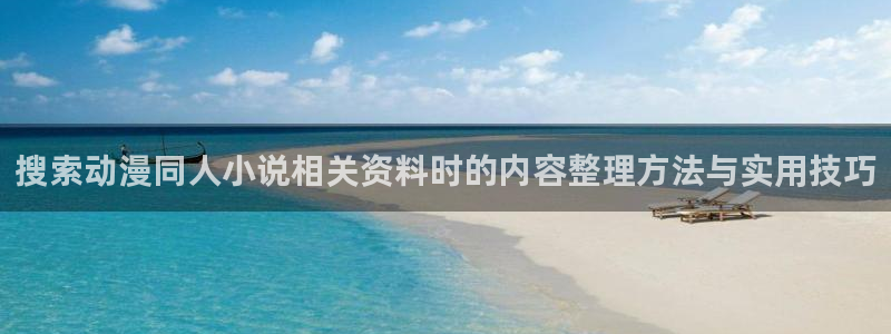 虫虫漫画连载大全:搜索动漫同人小说相关资料时的内容整理方法与实用技巧配图