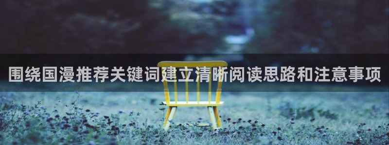 虫虫漫画热门搜索:围绕国漫推荐关键词建立清晰阅读思路和注意事项配图