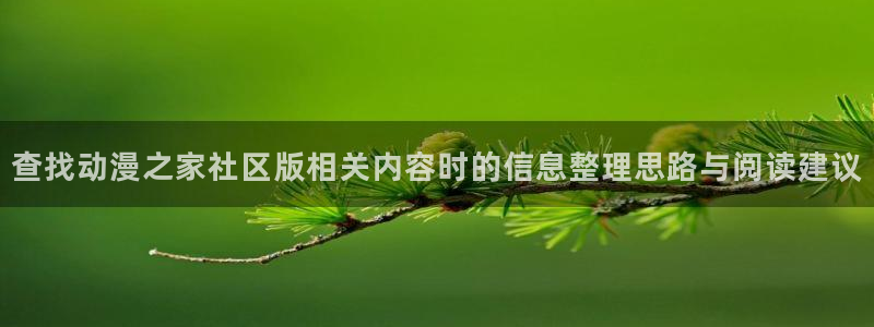 虫虫漫画高分排行榜:查找动漫之家社区版相关内容时的信息整理思路与阅读建议配图