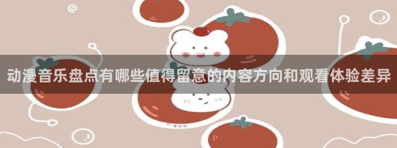 虫虫漫画最新章节在线:动漫音乐盘点有哪些值得留意的内容方向和观看体验差异配图