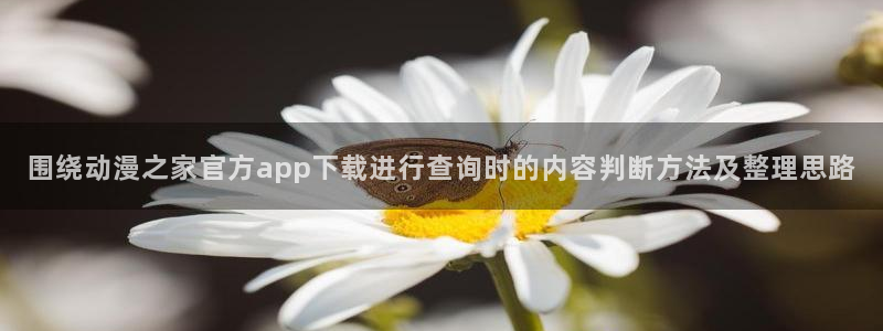 虫虫漫画作品:围绕动漫之家官方app下载进行查询时的内容判断方法及整理思路配图