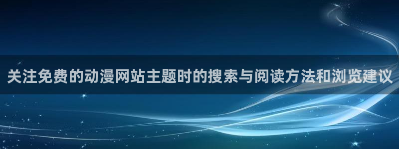 虫虫漫画作品推荐：关注免费的动漫网站主题时的搜索与阅读方法和浏览建议配图