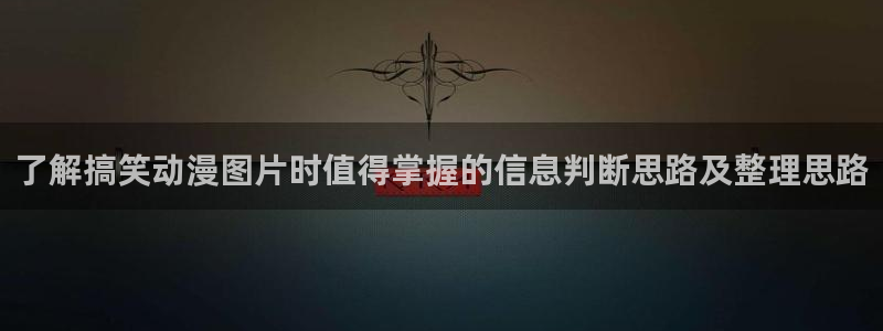 虫虫漫画网页版在线阅读：了解搞笑动漫图片时值得掌握的信息判断思路及整理思路配图
